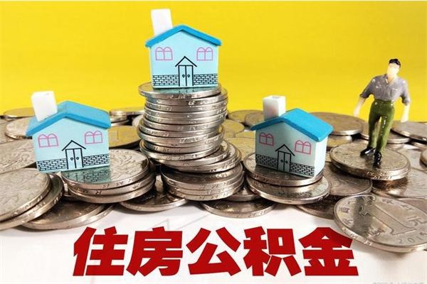 杞县辞职了公积金怎么取（我辞职了住房公积金怎么取出来）